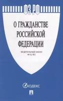 Федеральный закон «О гражданстве Российской Федерации»