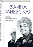 Фаина Раневская. Жизнь, рассказанная ею самой