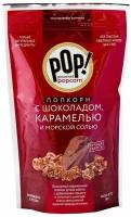 Попкорн POP Gourmet Popcorn с шоколадом, карамелью и морской солью, 198г, без глютена