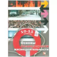 У. 10-11кл. ОБЖ Базовый уровень (Алексеев С.В.,Данченко С.П.,Костецкая Г.А.и др.;М:Вентана-Граф,19) (алгоритм успеха) Изд. 4-е,пересмотр