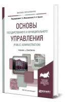 Основы государственного и муниципального управления (Public Administration)