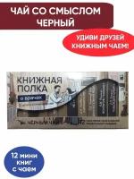 Чай со смыслом книги в пачке чая "Книжная Полка О врачах", чай черный подарочный