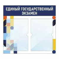 Стенд информационный "Единый Государственный Экзамен" 500х460 мм с 2 карманами А4 производство "ПолиЦентр