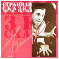 Владимир Высоцкий – Песни-сказки (CD)