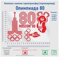 Комплект наклеек на одежду термотрансфер (термоперенос) Олимпиада 80 (Университет Moscow)