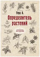 Определитель растений