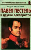 Павел Пестель и другие декабристы | Кушнарев Андрей Анатольевич