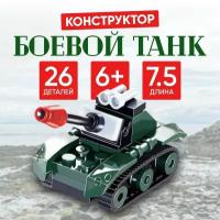 Конструктор UNICON "Боевой танк", 26 деталей, армия, 6+