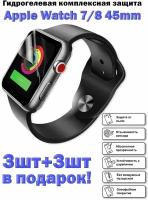 Гидрогелевая защитная пленка для экрана Apple Watch 7 и 8 (45 mm), глянцевая (3шт+3шт подарок)