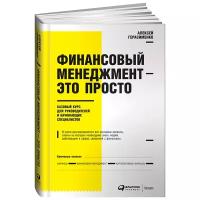 Финансовый менеджмент - это просто: Базовый курс для руководителей и начинающих специалистов