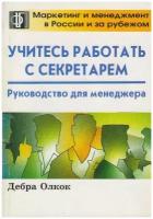 Книга: Учитесь работать с секретарем: руководство для менеджера / Дебра Олкок