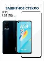 Защитное стекло OPPO A54 (4g), Бронестекло оппо А 54, защита на экран, стекло на телефон, броня А54, защита для смартфона оппо а 54