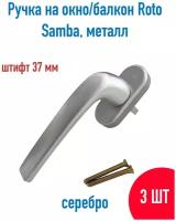 Ручка оконная Roto Samba 37 мм серебро, металл 3 шт