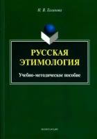 наталья галинова: русская этимология. учебно-методическое пособие