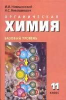 Химия 11 класс Новошинский. Базовый уровень. 2013