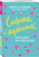 Анджелис Барбара. Секреты о мужчинах, которые должна знать каждая женщина (новое оформление)