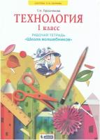 Технология. 1 класс. Школа волшебников. Рабочая тетрадь / Проснякова Т.Н. / 2021