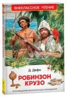 Книга 978-5-353-10183-3 Дефо Даниэль. Робинзон Крузо (ВЧ)