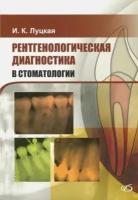 Ирина луцкая: рентгенологическая диагностика в стоматологии