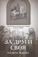 За други своя. Короткие истории для чтения в кругу семьи