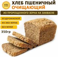 (350гр ) Хлеб Пшеничный очищающий, цельнозерновой, бездрожжевой, на закваске - Хлеб для Жизни
