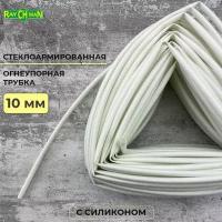 Стеклоармированная огнеупорная трубка с покрытием из силикона 10-12 мм Raychman FS(H), 1 метр, 200C, 800V