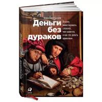 Силаев А. "Деньги без дураков: Почему инвестировать сложнее, чем кажется, и как это делать правильно"