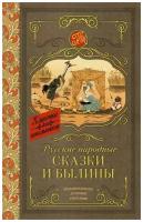 Русские народные сказки и былины. сер. Классика для школьников