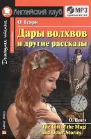 Дары волхвов и другие рассказы. The Gift of Magi and Other Stories (+МP3)