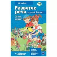 Гербова В.В. "Развитие речи у детей 4-6 лет. Учебное наглядное пособие для работы с детьми дошкольного возраста. ФГОС ДО"