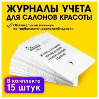 CHARITES / Журналы учета для парикмахерских, салонов красоты, предписанные Роспотребнадзором (комплект 15 штук) (1666)