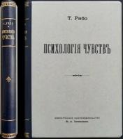 Рибо Т. Психология чувств. В двух частях