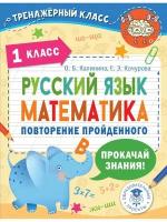 Русский язык. Математика. Повторение пройденного. 1 класс, 2 022