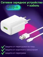 Сетевое зарядное устройство BREAKING Р-18, USB-A, 2.4A + кабель USB-A - Micro USB (Белый)