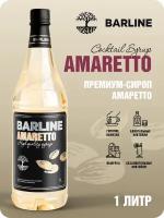 Сироп Barline Амаретто (Amaretto), 1 л, для кофе, чая, коктейлей и десертов, ПЭТ