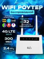 Wi-Fi-роутер с слотом для Sim-карты, LTE, 2,4 ГГц, 300 Мбит/с - Белый