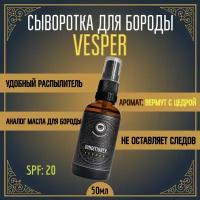 Кондиционер-сыворотка для бороды и усов MOYABORODA "VESPER" (органик, вермут с лимонной цедрой). (50мл.)