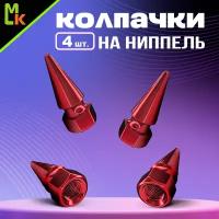 Колпачки на ниппель/ Mashinokom / для автомобиля, мотоцикла, квадроцикла, велосипеда, комплект 4 шт, Металл