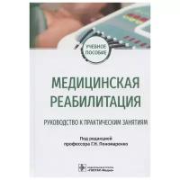 Медицинская реабилитация. Руководство к практическим занятиям