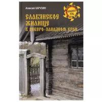 Алексей Харузин "Славянское жилище в Северо-Западном крае"