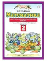 Математика Контрольные и диагностические работы 2 класс к учебнику МИ Башмакова Планета знаний Пособие Нефедова МГ