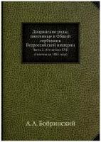 Дворянские роды, внесенные в Общий гербовник Всероссийской империи. Часть 2. (От начала XVII столетия до 1885 года)