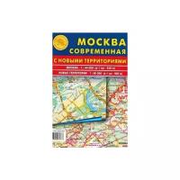 Москва современная с новыми территориями. Складная карта