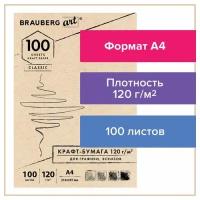 Крафт-бумага для графики, эскизов А4(210х297мм), 120г/м2, 100л, BRAUBERG ART CLASSIC,112486