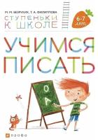 Учимся писать. 6-7 лет. Безруких М.М., Филиппова Т.А