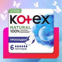 Прокладки Kotex Natural ночные 6 шт