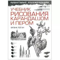 Логан Ф. "Учебник рисования карандашом и пером"