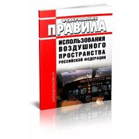 Федеральные правила использования воздушного пространства Российской Федерации. Последняя редакция