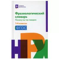 Фразеологический словарь: почему мы так говорим: 1-4 класс