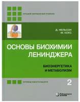 Основы биохимии Ленинджера. В 3 т. Т. 2: Биоэнергетика и метаболизм. 5-е изд, перераб. и доп